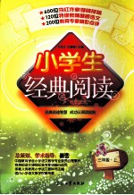 小学生经典阅读 三年级 上