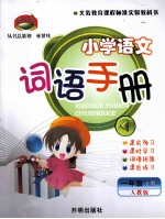 小学语文词语手册 一年级 下 人教版