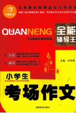 全能辅导王 小学生考场作文