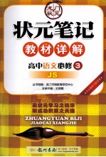 状元笔记教材详解 高中语文 必修3 JS 配江苏版
