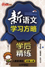 新语文学习方略 学后精练 人教新课标 五年级 上