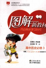 图解新教材 高中历史 必修3 人教实验版