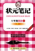 状元笔记 英语 七年级 上 R