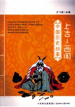 中国历史故事 上古-西周