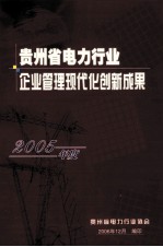 贵州省电力行业企业管理现代化创新成果 2005年度