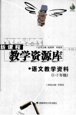 语文教学资料.一-二年级