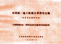 全国统一施工机械台班费用定额 《江苏地区预算价格》