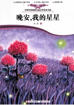 晚安,我的星星