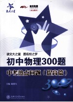初中物理300题中考热点问题 提高篇
