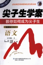 尖子生学案 语文 七年级 下 新课标 人教版