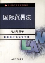 国际贸易法