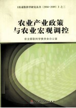 农业产业政策和农业宏观调控