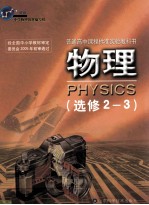 普通高中课程标准实验教科书 物理 选修2-3