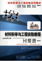 材料科学与工程实验教程 金属材料分册