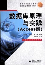 数据库原理与实践 Access版