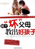 做个“坏”父母教出好孩子