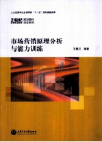 市场营销原理分析与能力训练