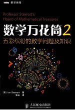 数学万花筒 2 五彩缤纷的数学问题及知识