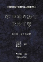 中国境内语言暨语言学 第2辑 历史语言学