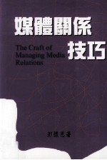媒体关系技巧