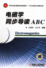 电磁学同步导读ABC