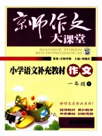 小学语文补充教材 作文 一年级 下