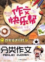 四年级进行时分类作文