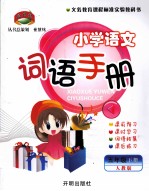 小学语文词语手册 五年级 下 人教版