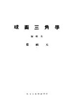 球面三角学