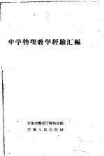 中学物理教学经验汇编