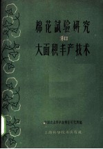 棉花试验研究和大面积丰产技术