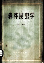森林昆虫学 上