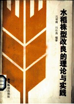 水稻株型改良的理论与实践