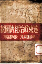 远东政治经济图说