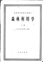 高等林业院校交流讲义 森林利用学 上 林业专业用