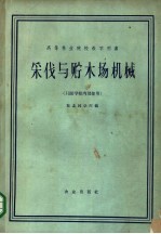 采伐与贮木场机械