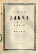 农业昆虫学 下
