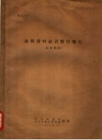 气候资料统计暂行规定 地面部份