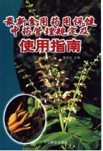 最新食用药用保健中药管理规定及使用指南