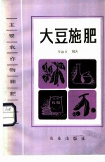 大豆施肥