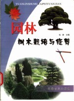 园林树木栽培与修剪