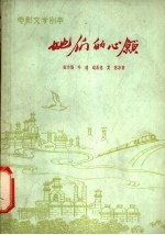 电影文学剧本 她们的心愿