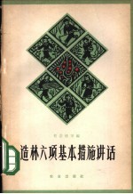 造林六项基本措施讲话