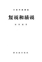 复说和插说