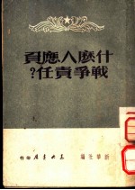 什么人应负战争责任？ 日本投降以来大事月表