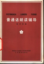 普通话朗读辅导