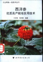 西洋参优质高产栽培实用技术