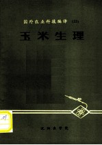 玉米生理