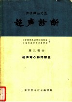 超声诊断 第3部分 超声对心肺的探查