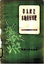 草木樨是水地的好绿肥
